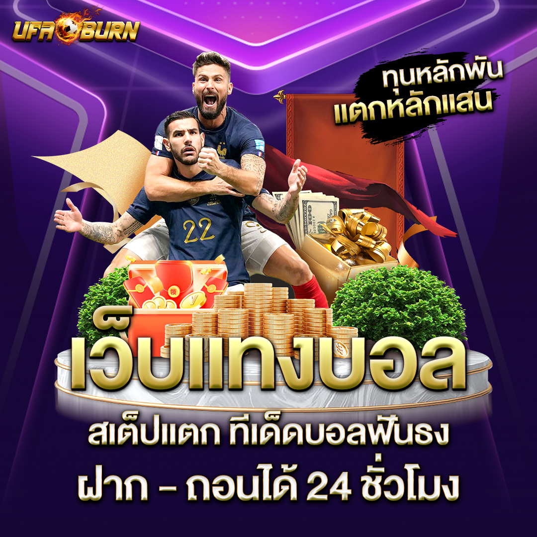 เว็บแทงบอล