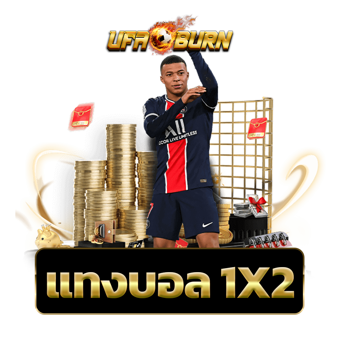 แทงบอล-1X2