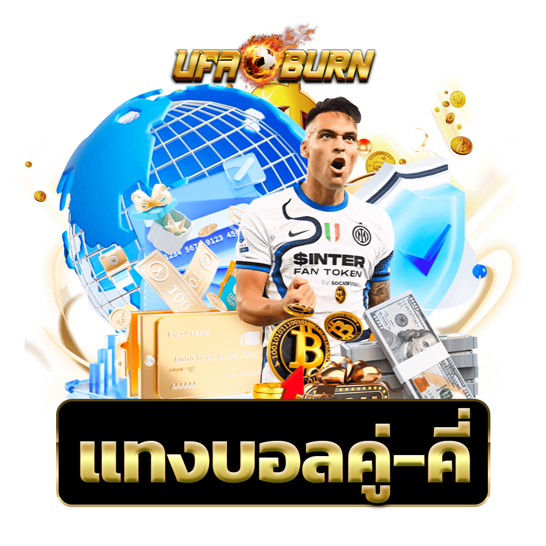 แทงบอลคู่-คี่