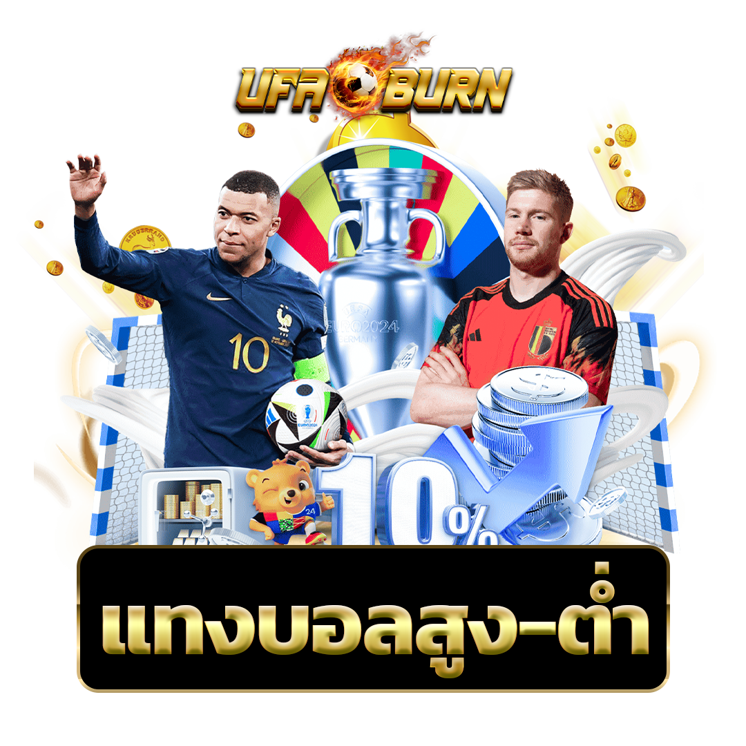 แทงบอลสูง-ต่ำ