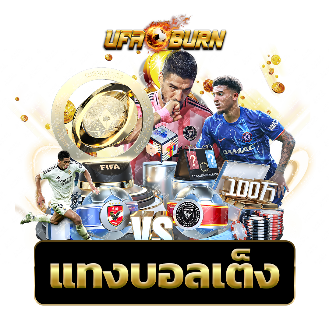 แทงบอลเต็ง