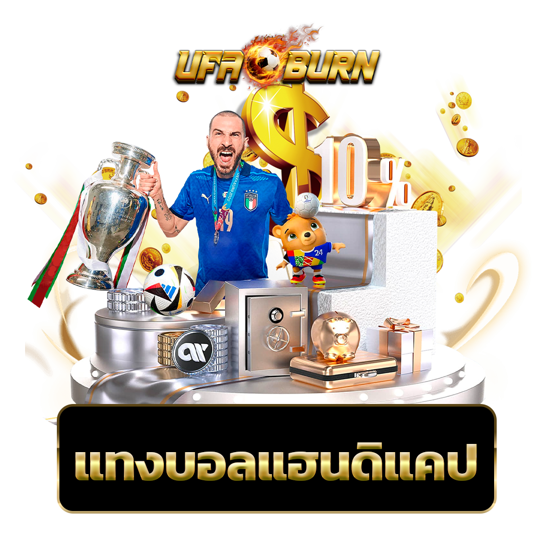 แทงบอลแฮนดิแคป