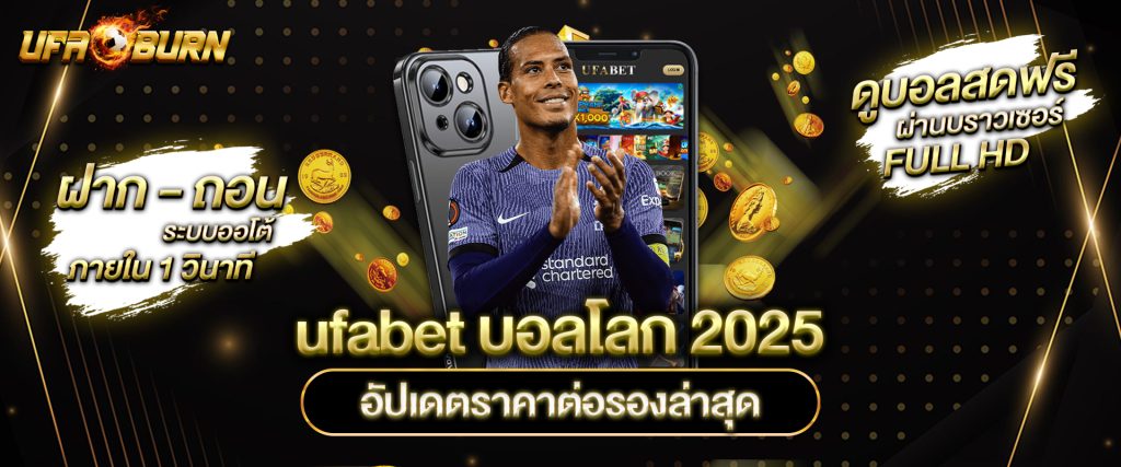 ufabet บอลโลก 2025