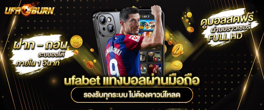 ufabet แทงบอลผ่านมือถือ