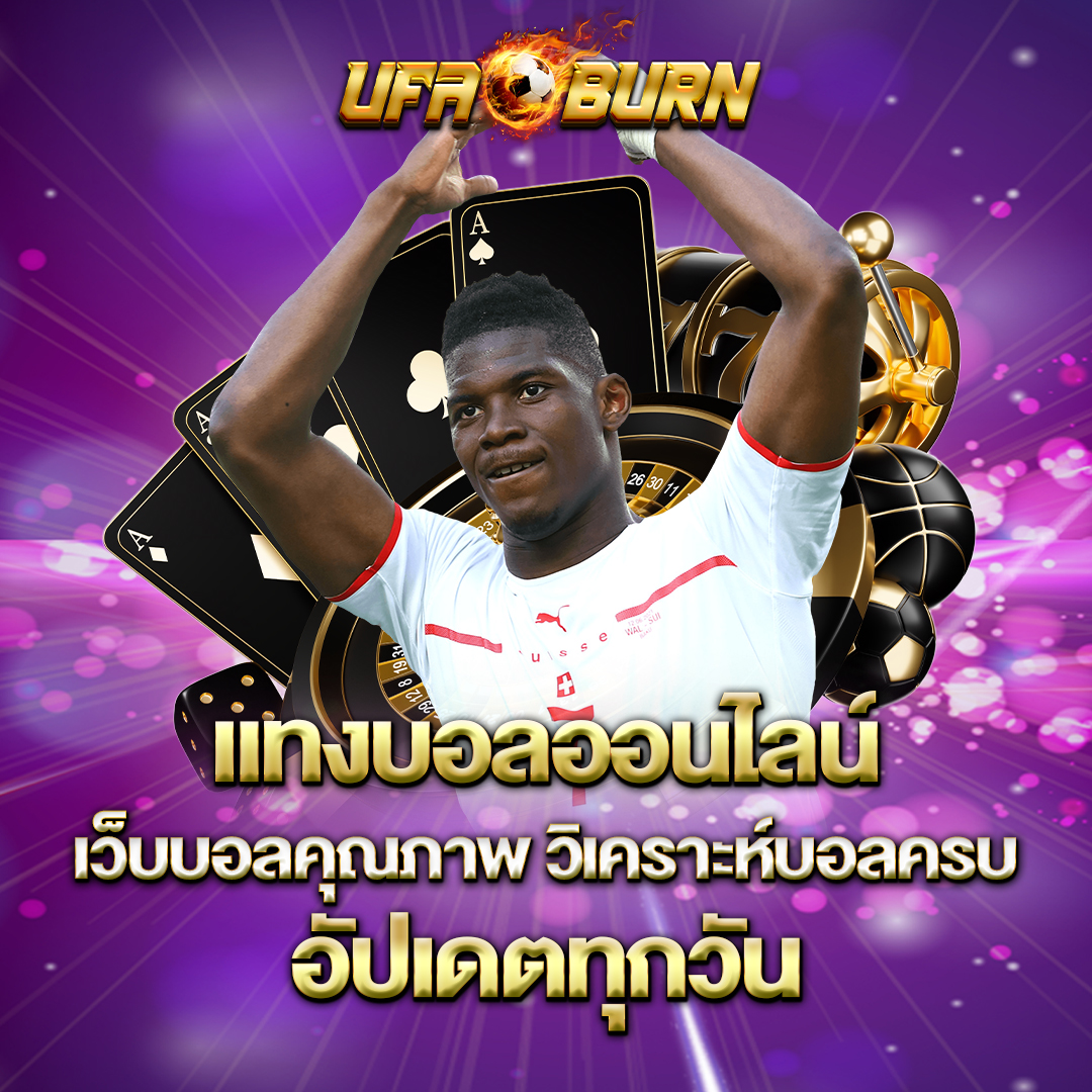 แทงบอลออนไลน์