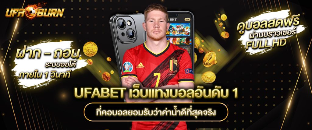 UFABET เว็บแทงบอลอันดับ 1 ที่คอบอลยอมรับว่าค่าน้ำดีที่สุดจริง