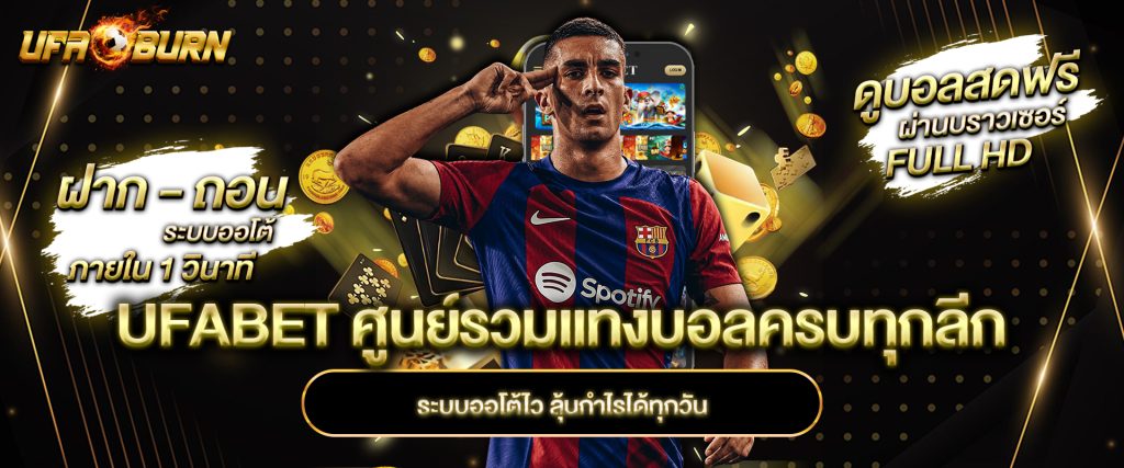 UFABET ศูนย์รวมแทงบอลครบทุกลีก ระบบออโต้ไว ลุ้นกำไรได้ทุกวัน