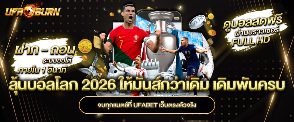 ลุ้นบอลโลก 2026 ให้มันส์กว่าเดิม เดิมพันครบ จบทุกแมตช์ที่ UFABET เว็บตรงตัวจริง