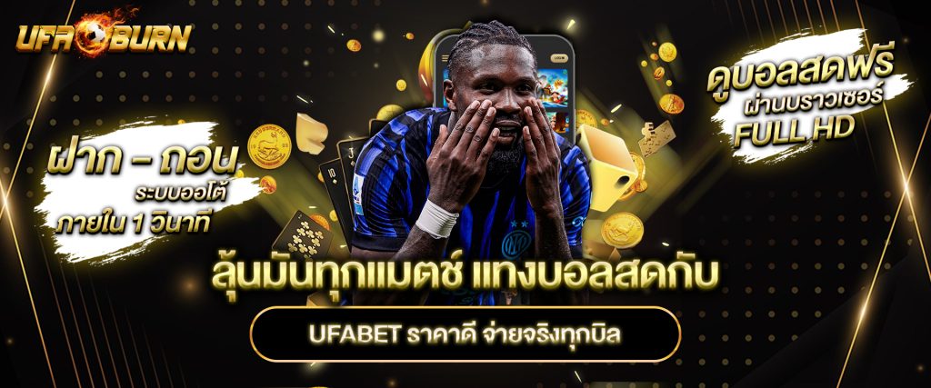 ลุ้นมันทุกแมตช์-แทงบอลสดกับ-UFABET-ราคาดี-จ่ายจริงทุกบิล