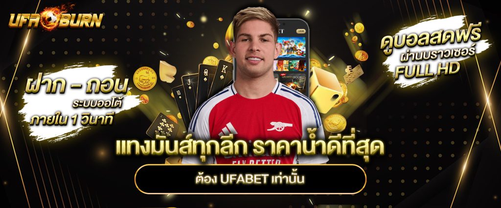 แทงมันส์ทุกลีก ราคาน้ำดีที่สุด ต้อง ufabet เท่านั้น