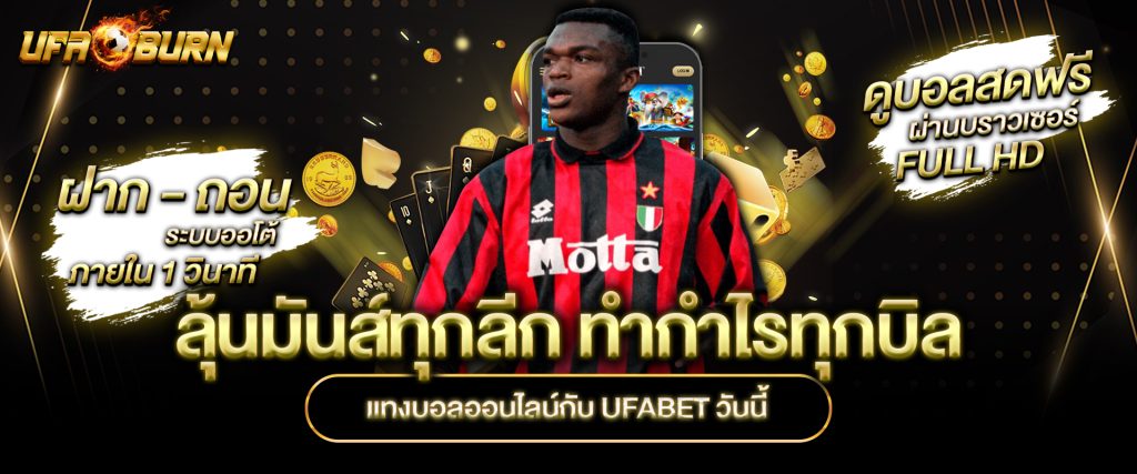 ลุ้นมันส์ทุกลีก-ทำกำไรทุกบิล-แทงบอลออนไลน์กับ-UFABET-วันนี้